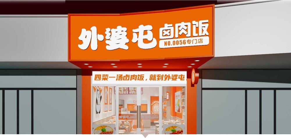 外婆屯鹵肉飯