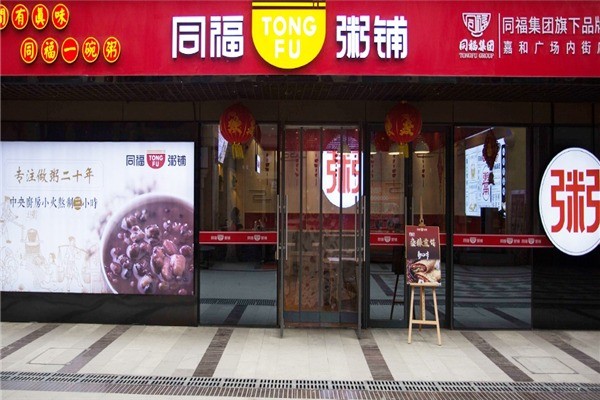 同福八寶粥