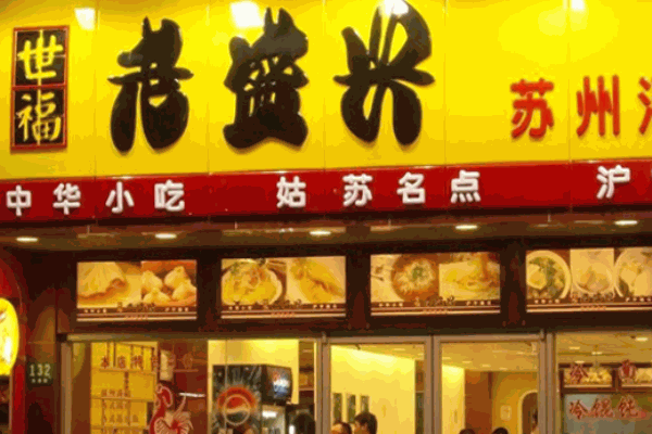 老盛興湯包