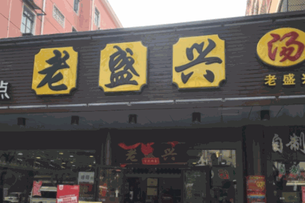 老盛興湯包