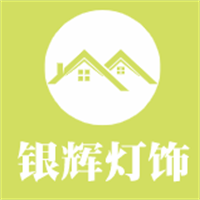 銀輝燈飾加盟