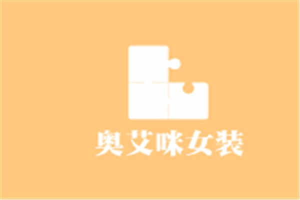 奧艾咪女裝加盟