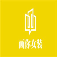 畫你女裝加盟