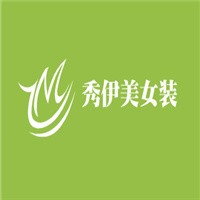 秀伊美女裝加盟
