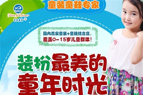 花魚童話童裝加盟