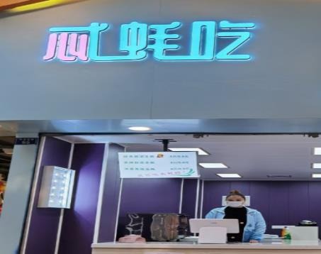 忒蠔吃
