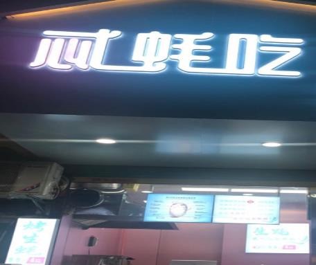 忒蠔吃