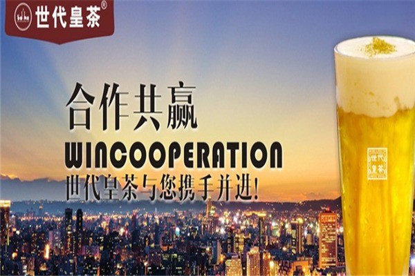 世代皇茶