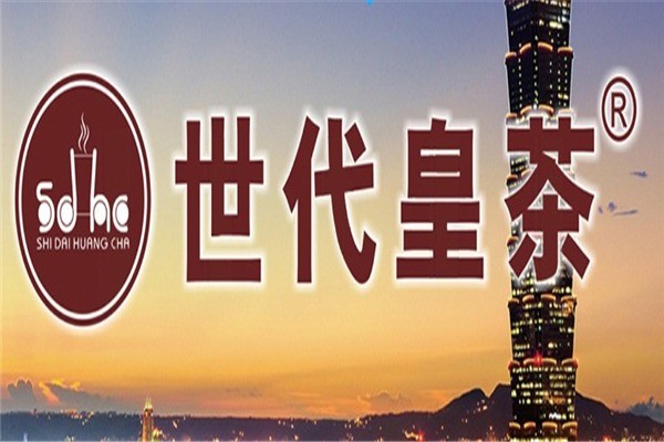 世代皇茶