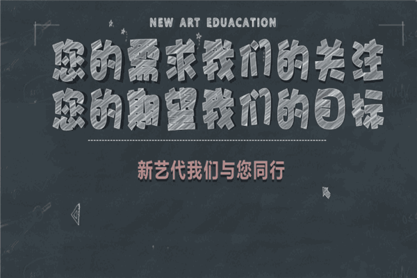 新藝代美術(shù)藝術(shù)培訓(xùn)