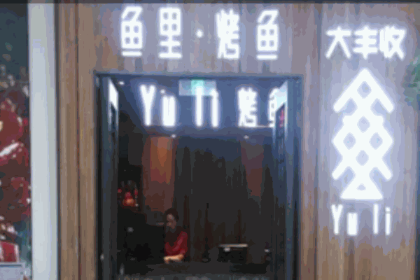 魚里烤魚