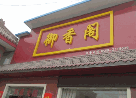 御香閣