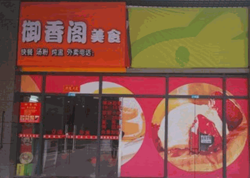 御香閣
