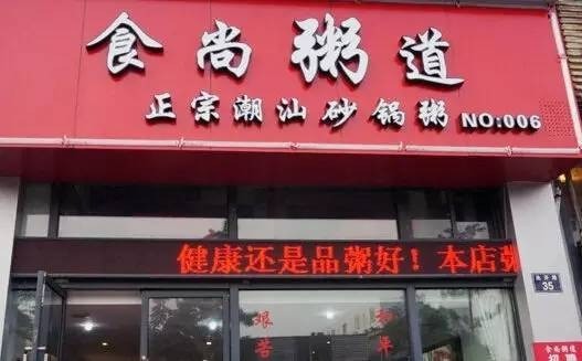 食尚粥館