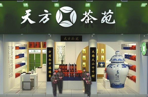 天方茶苑