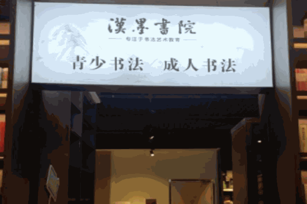 漢墨書院