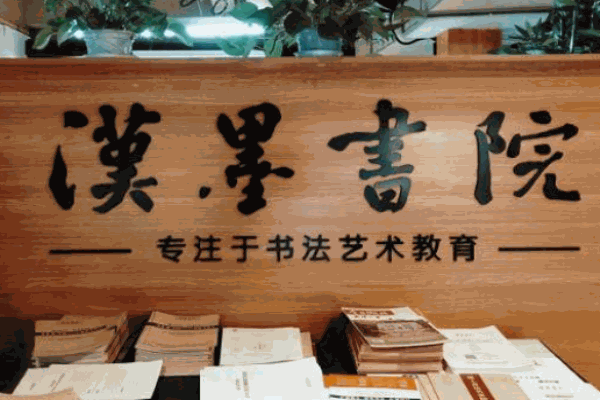 漢墨書院