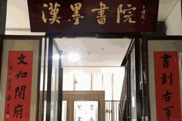 漢墨書院