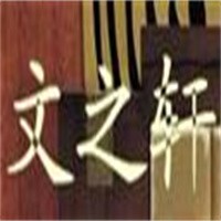 文之軒裝飾裝潢加盟