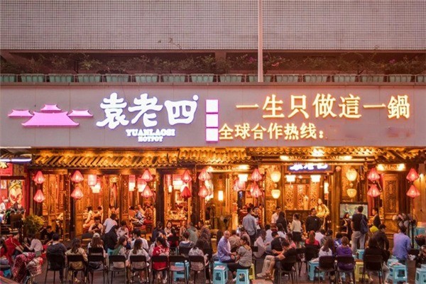 袁老四火鍋