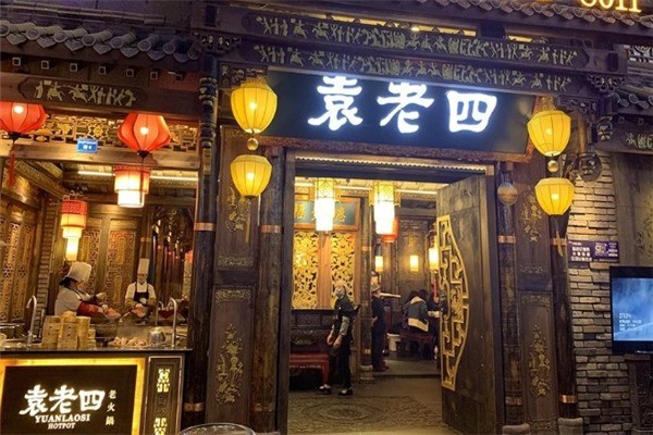袁老四火鍋