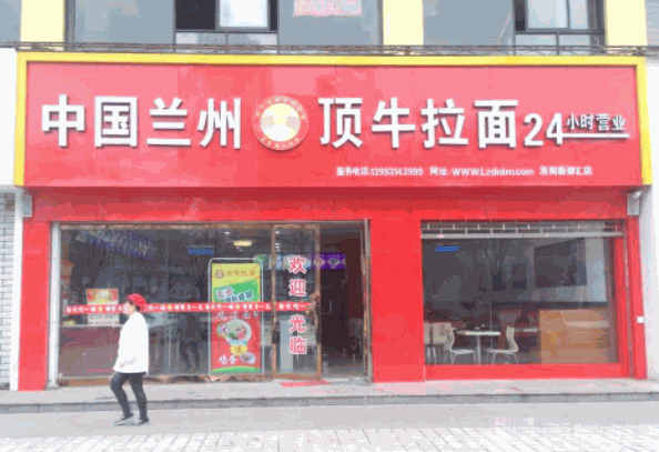 頂牛蘭州拉面