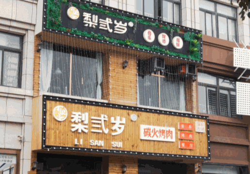 梨弎歲烤肉