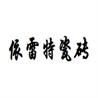 依雷特瓷磚加盟