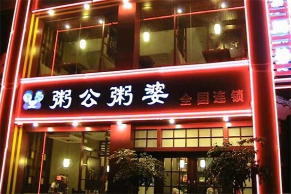 植氏粥公粥婆