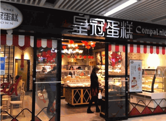 皇冠蛋糕店