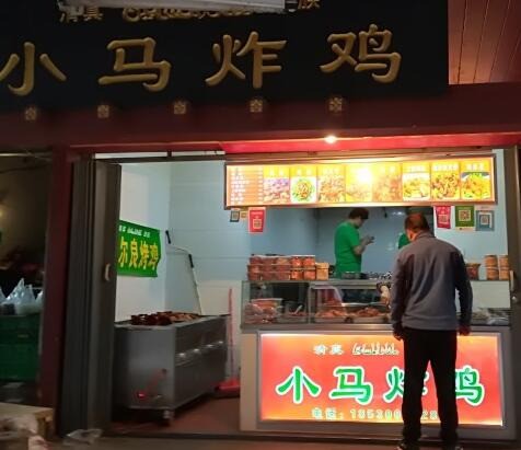 小馬炸雞