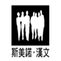 斯美諾·漢文女裝加盟