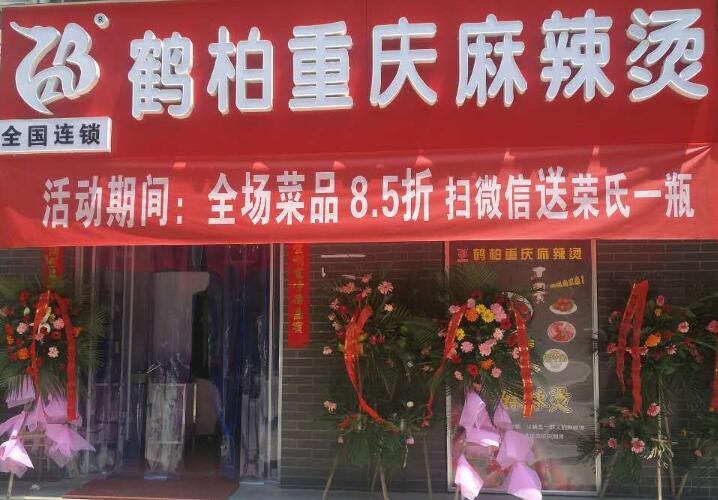 鶴柏麻辣燙