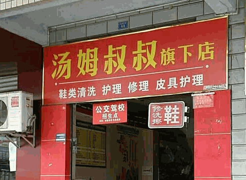 湯姆叔叔洗衣