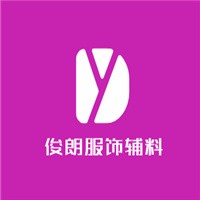 俊朗服飾輔料加盟