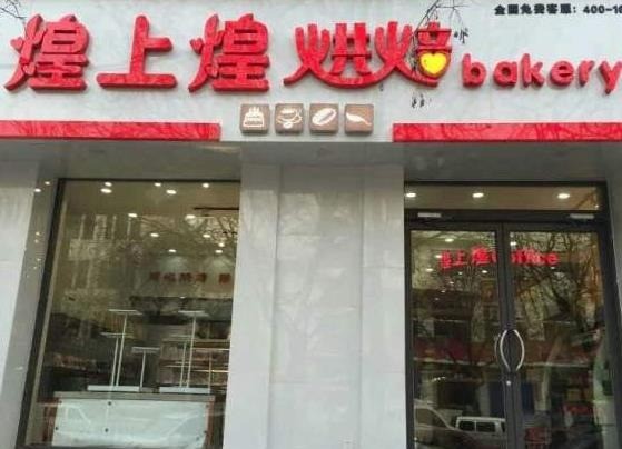 煌上煌蛋糕