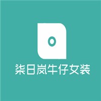 柒日嵐牛仔女裝加盟