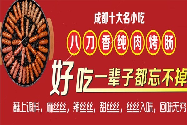 刀八香烤腸