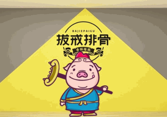 拔戒排骨
