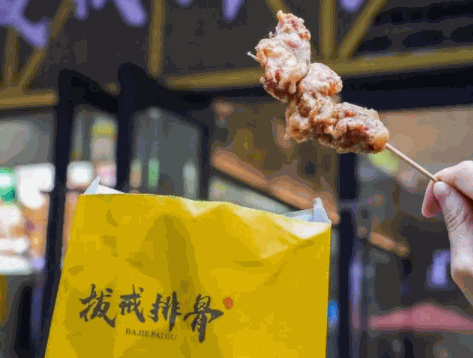 拔戒排骨