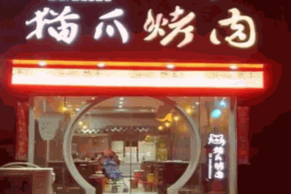 貓爪烤肉