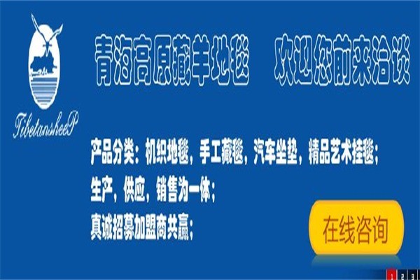 藏羊地毯