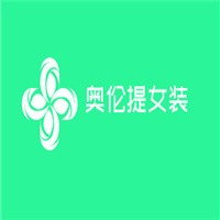 奧倫提女裝加盟