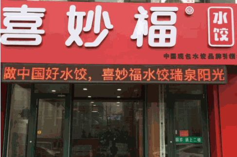 喜妙福水餃