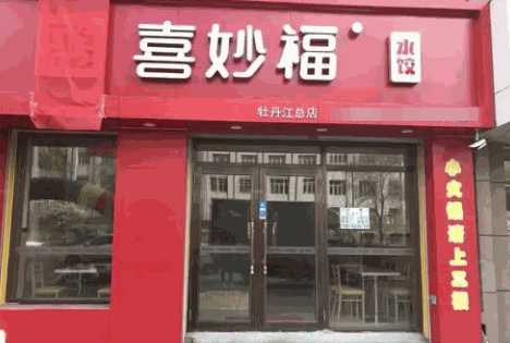 喜妙福水餃
