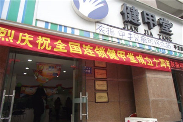 健甲堂