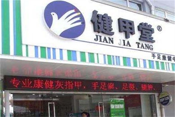 健甲堂