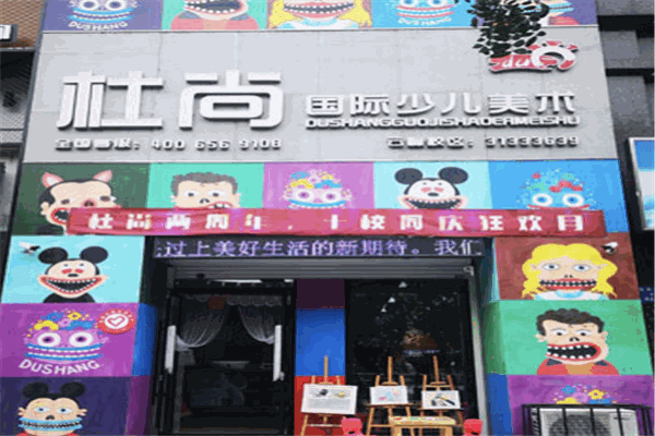 杜尚國際少兒美術(shù)