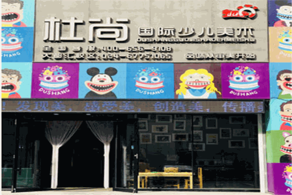 杜尚國際少兒美術(shù)