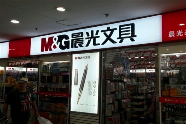 晨光文具